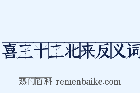 喜三十二北来反义词是什么意思的图片